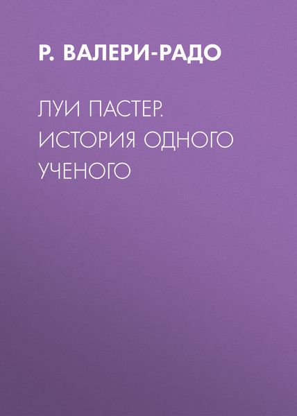 Обложка книги  «Луи Пастер. История одного ученого»