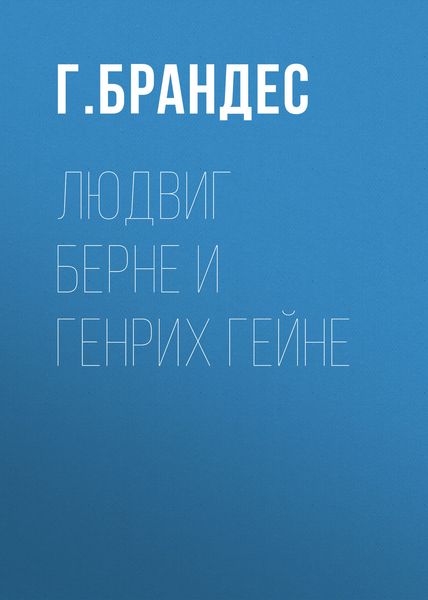 Обложка книги  «Людвиг Берне и Генрих Гейне»