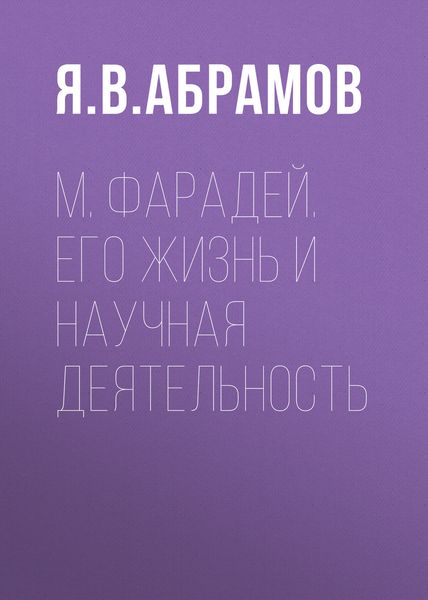 Обложка книги  «М. Фарадей. Его жизнь и научная деятельность»