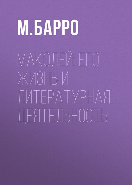 Обложка книги  «Маколей: его жизнь и литературная деятельность»