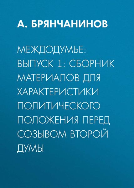 Обложка книги  «Междодумье: Выпуск 1: сборник материалов для характеристики политического положения перед созывом второй Думы»