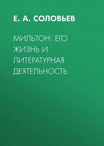 Обложка книги «Мильтон: его жизнь и литературная деятельность»