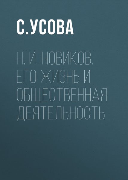 Обложка книги  «Н. И. Новиков. Его жизнь и общественная деятельность»