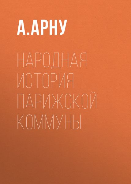 Обложка книги  «Народная история Парижской коммуны»