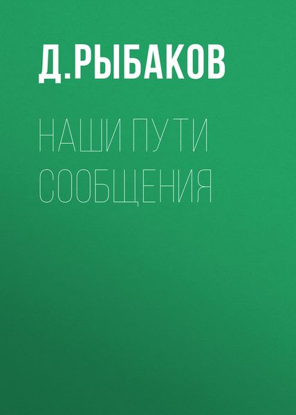 Обложка книги  «Наши пути сообщения»