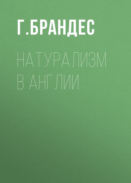 Обложка книги  «Натурализм в Англии»