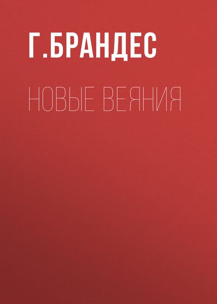 Обложка книги  «Новые веяния»