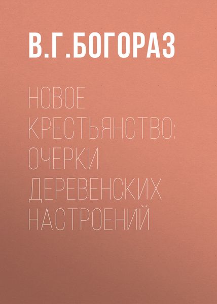 Обложка книги  «Новое крестьянство: очерки деревенских настроений»