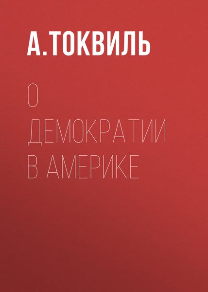 Обложка книги  «О демократии в Америке»