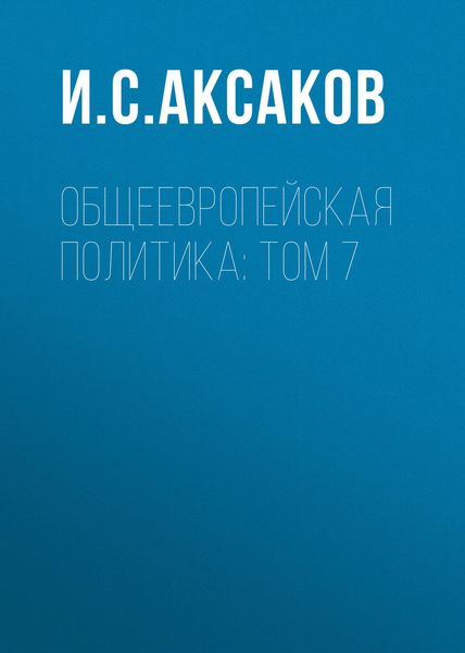Обложка книги  «Общеевропейская политика: Том 7»