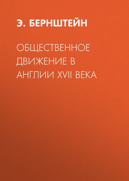 Обложка книги  «Общественное движение в Англии XVII века»
