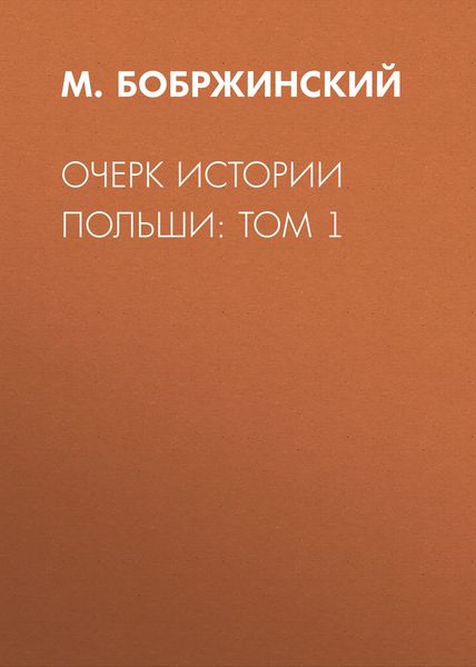Обложка книги «Очерк истории Польши: Том 1»