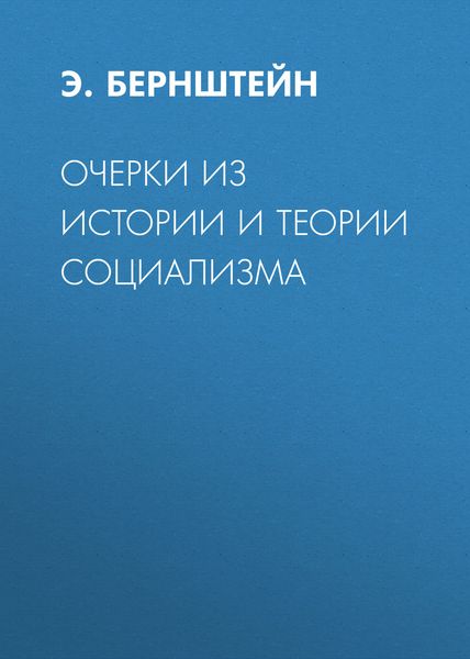 Обложка книги «Очерки из истории и теории социализма»
