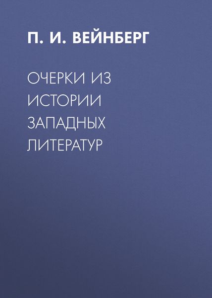 Обложка книги «Очерки из истории западных литератур»