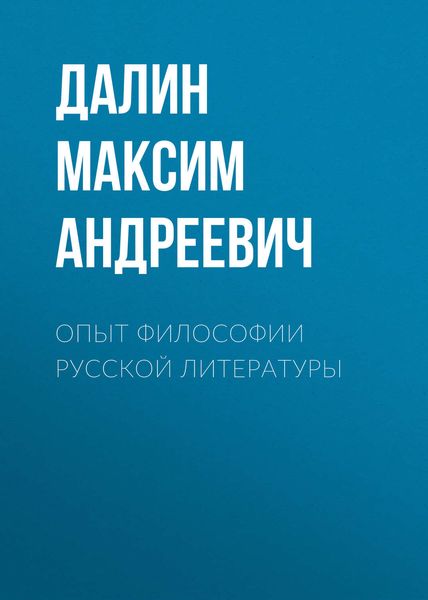Обложка книги  «Опыт философии русской литературы»