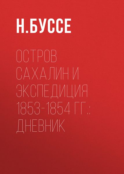 Обложка книги  «Остров Сахалин и экспедиция 1853-1854 гг.: дневник»