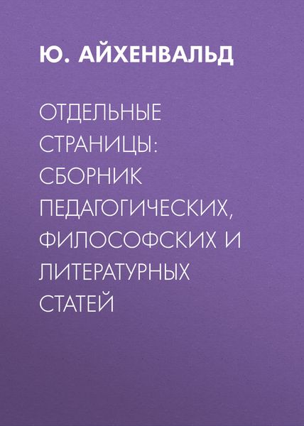 Обложка книги  «Отдельные страницы: сборник педагогических, философских и литературных статей»
