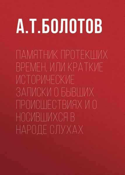 Обложка книги  «Памятник протекших времен, или Краткие исторические записки о бывших происшествиях и о носившихся в народе слухах»