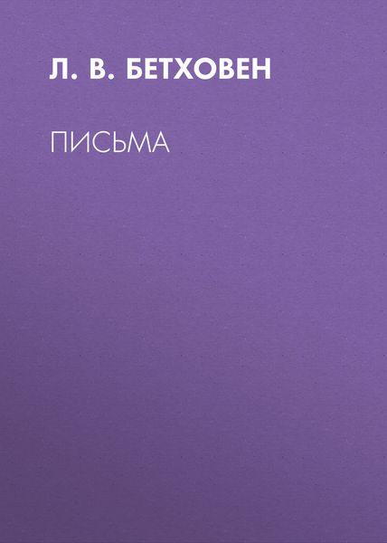 Обложка книги  «Письма»