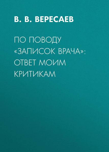 Обложка книги «По поводу «Записок врача»: ответ моим критикам»