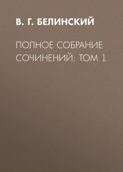 Обложка книги  «Полное собрание сочинений: Том 1»