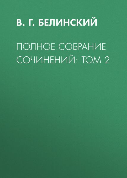 Обложка книги «Полное собрание сочинений: Том 2»