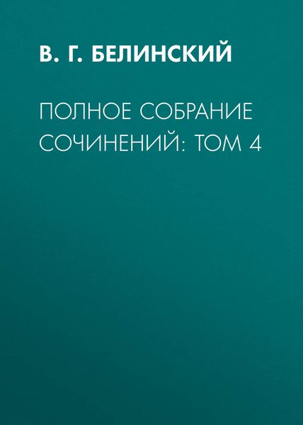 Обложка книги «Полное собрание сочинений: Том 4»