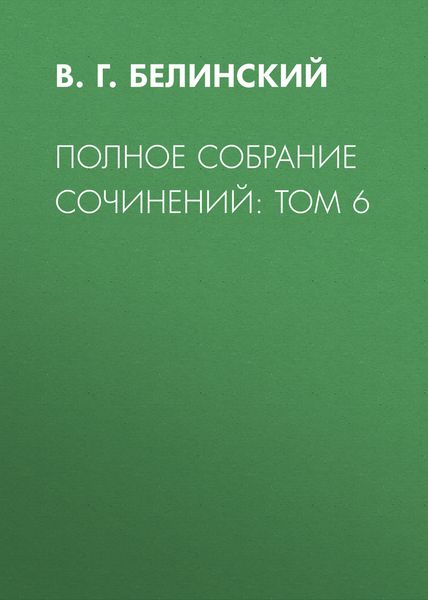 Обложка книги «Полное собрание сочинений: Том 6»