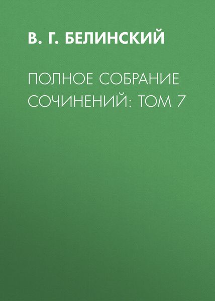 Обложка книги «Полное собрание сочинений: Том 7»
