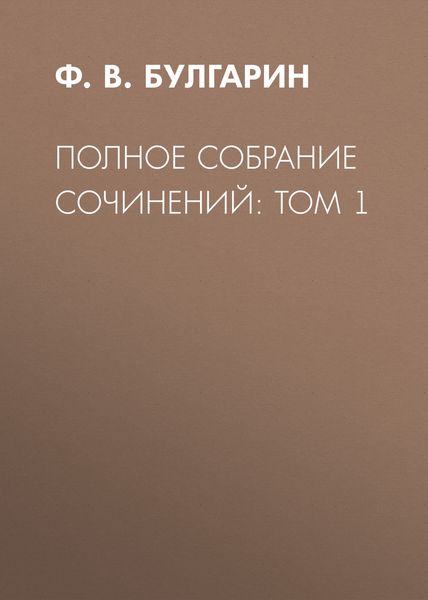 Обложка книги «Полное собрание сочинений: Том 1»