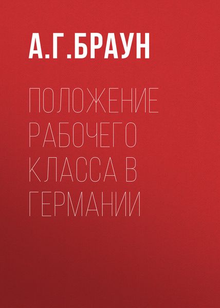 Обложка книги  «Положение рабочего класса в Германии»