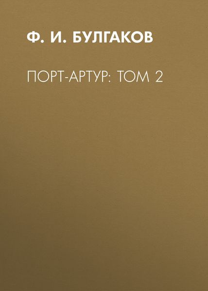 Обложка книги  «Порт-Артур: Том 2»