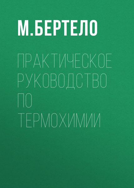 Обложка книги  «Практическое руководство по термохимии»