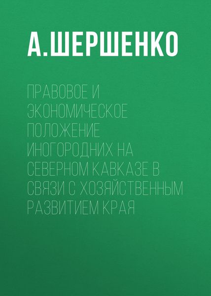 Обложка книги  «Правовое и экономическое положение иногородних на Северном Кавказе в связи с хозяйственным развитием края»