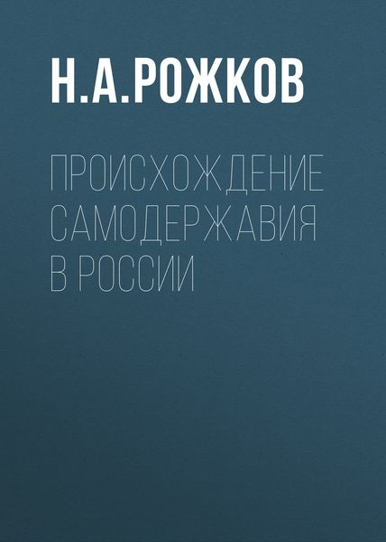 Обложка книги  «Происхождение самодержавия в России»