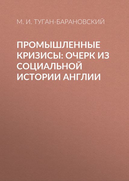 Обложка книги  «Промышленные кризисы: очерк из социальной истории Англии»