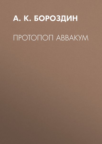 Обложка книги  «Протопоп Аввакум»