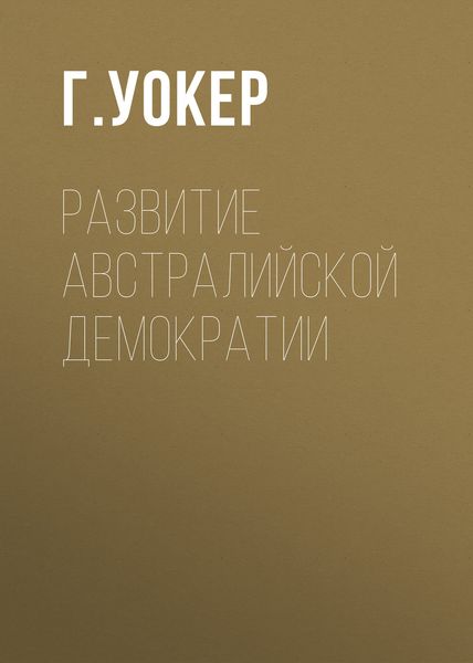 Обложка книги «Развитие австралийской демократии»