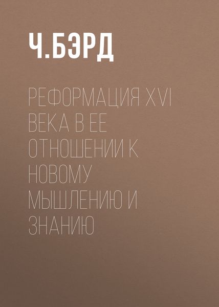 Обложка книги  «Реформация XVI века в ее отношении к новому мышлению и знанию»