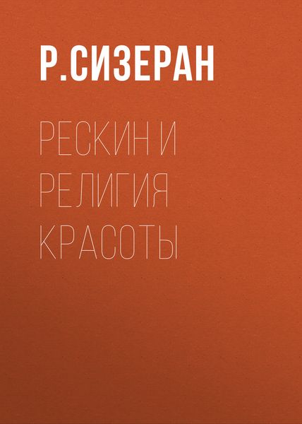 Обложка книги  «Рескин и религия красоты»