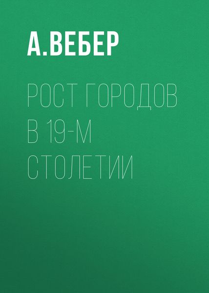 Обложка книги «Рост городов в 19-м столетии»