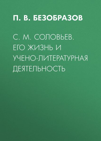 Обложка книги  «С. М. Соловьев. Его жизнь и учено-литературная деятельность»