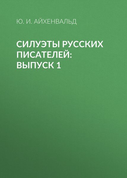 Обложка книги  «Силуэты русских писателей: Выпуск 1»