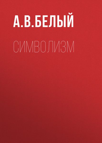 Обложка книги  «Символизм»