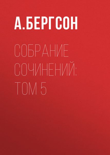 Обложка книги  «Собрание сочинений: Том 5»