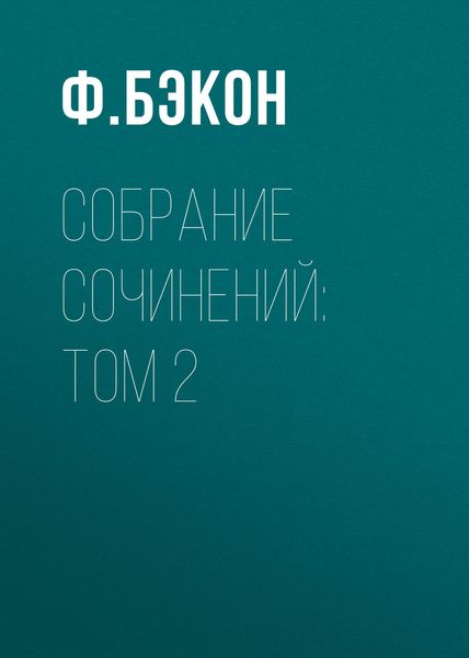 Обложка книги  «Собрание сочинений: Том 2»