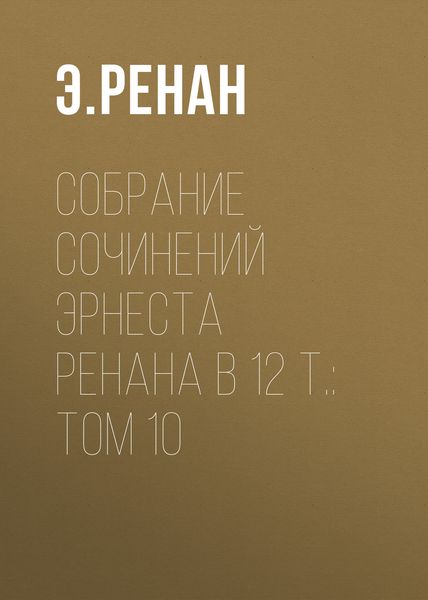 Обложка книги  «Собрание сочинений Эрнеста Ренана в 12 т.: Том 10»