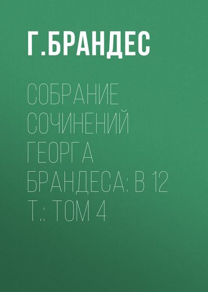 Обложка книги  «Собрание сочинений Георга Брандеса: В 12 т.: Том 4»