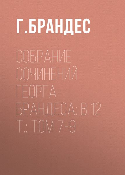 Обложка книги  «Собрание сочинений Георга Брандеса: В 12 т.: Том 7-9»