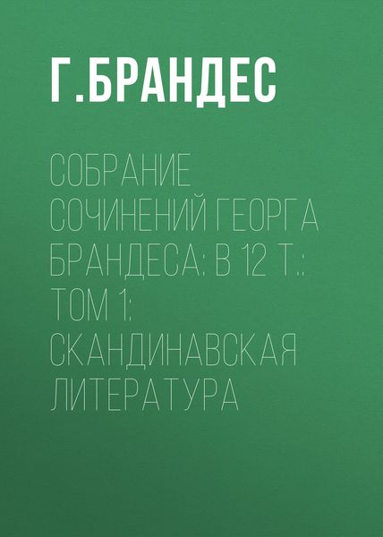 Обложка книги  «Собрание сочинений Георга Брандеса: В 12 т.: Том 1: Скандинавская литература»